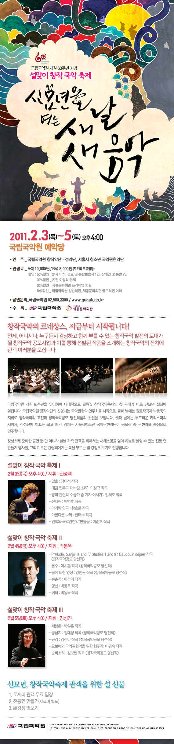 설맞이 창작국악축제 - 신묘년을 여는 새 날, 새 음악