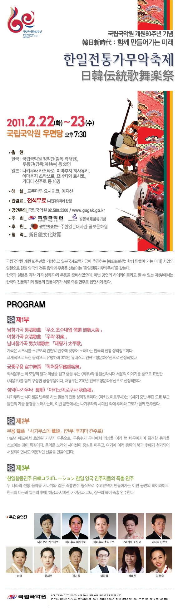 국립국악원 개원60주년 기념/韓日新時代：함께 만들어가는 미래