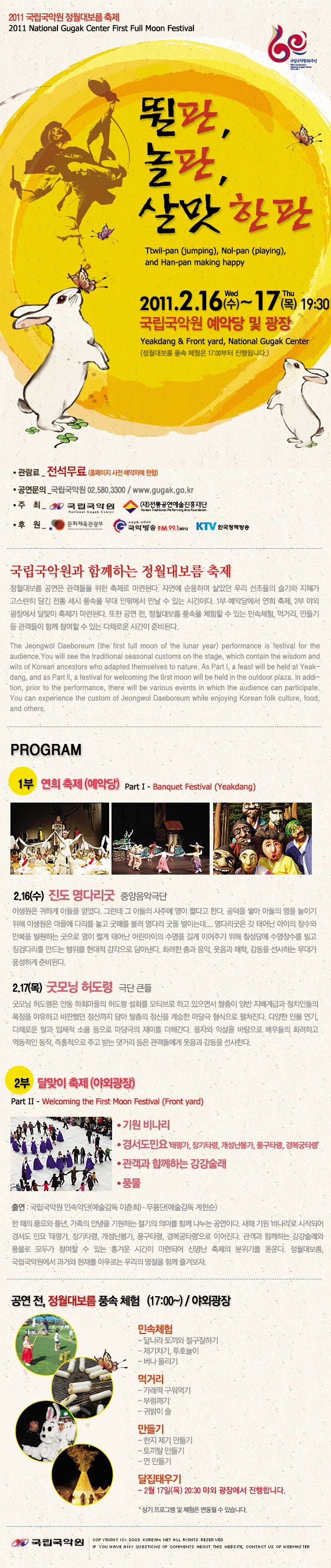 2011 국립국악원 정월대보름 축제 / 2011 National Gugak Center First Full Moon Festival