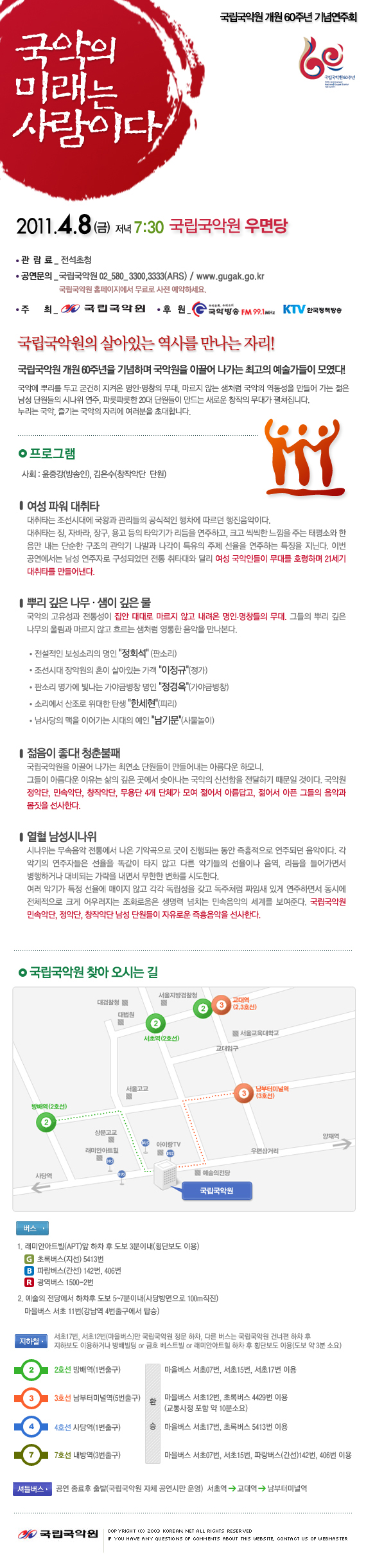 국립국악원 개원 60주년 기념연주회