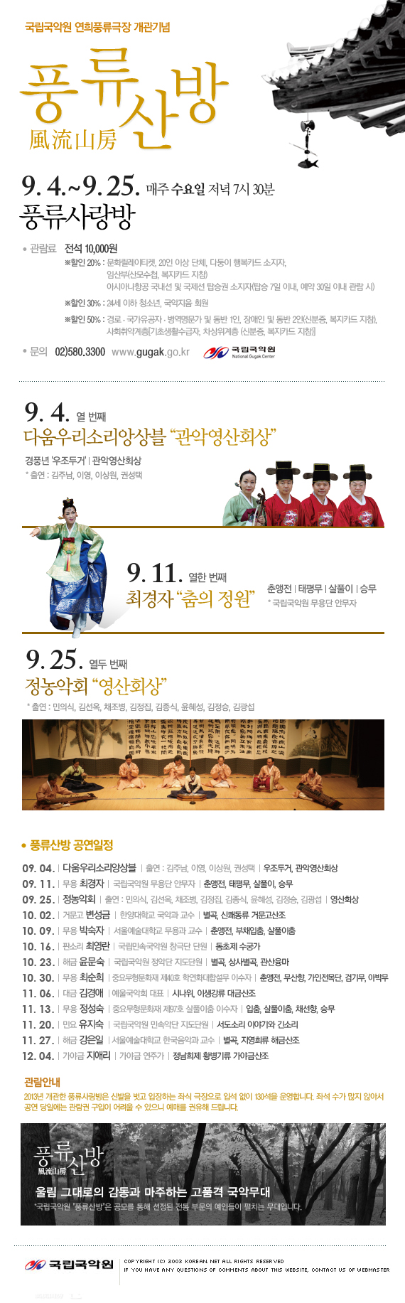 국립국악원 연희풍류극장 개관기념 - 풍류산방 風流山房