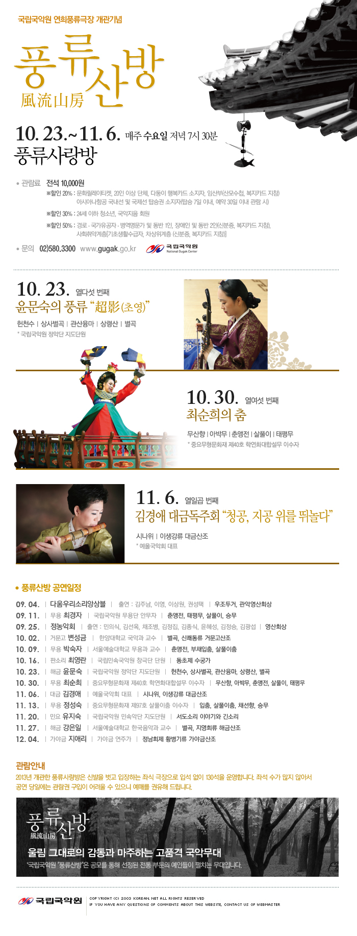 국립국악원 연

희풍류극장 개관기념 - 풍류산방 風流山房