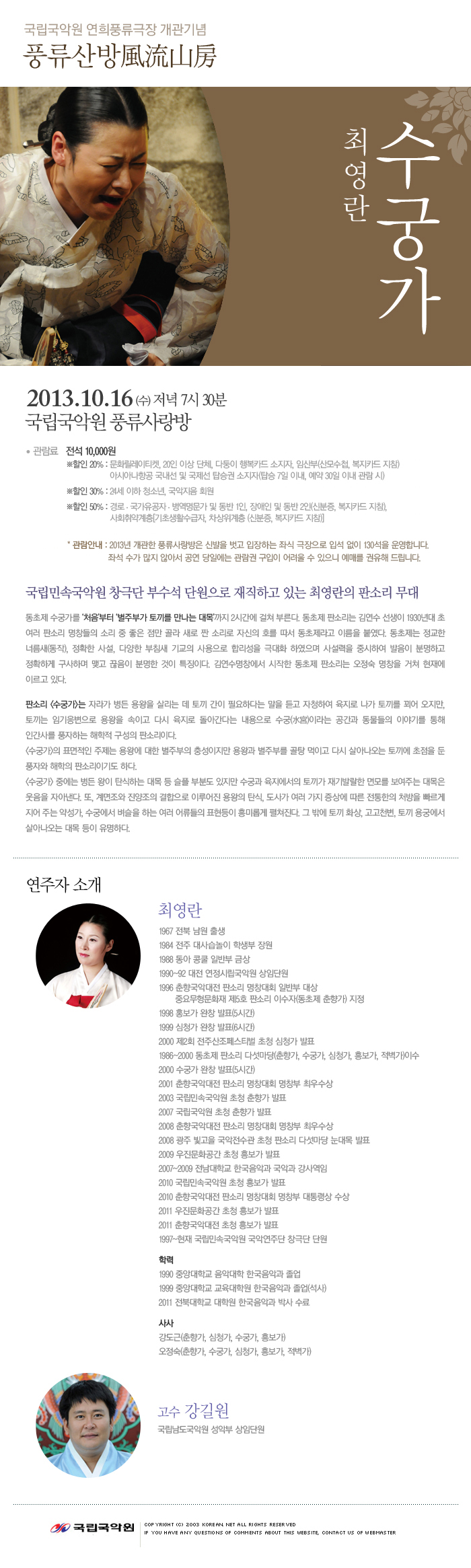 국립

국악원 연희풍류극장 개관기념 - 풍류산방風流山房 - 최영란 수궁가