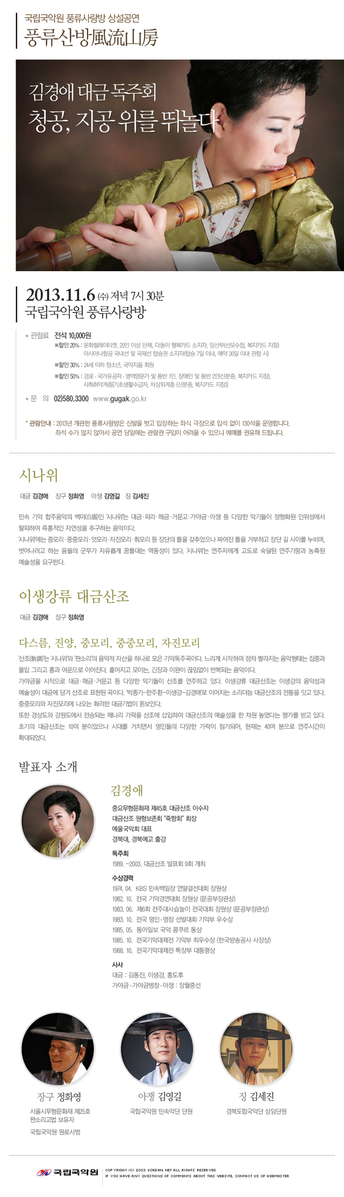 국립국악원 연희풍류극장 개관기념 - 풍류산방風流山房 - 김경애 대금 독주회 - 청공, 지공 위를 뛰놀다
