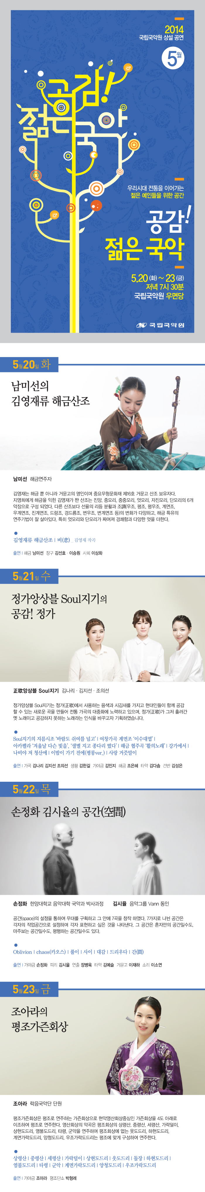 2014 공감 젊은 국악