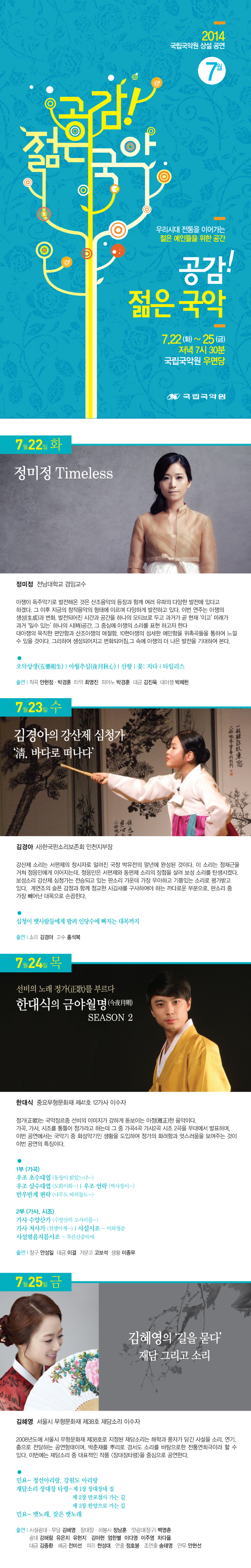 2014 공감 젊은 국악