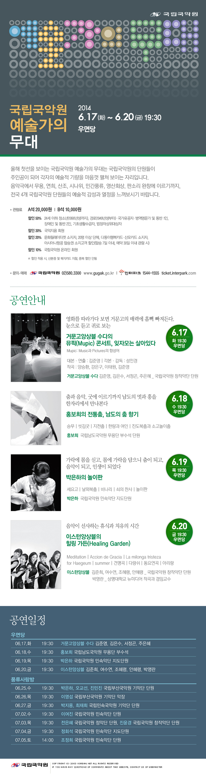 국립국악원 예술가의 무대