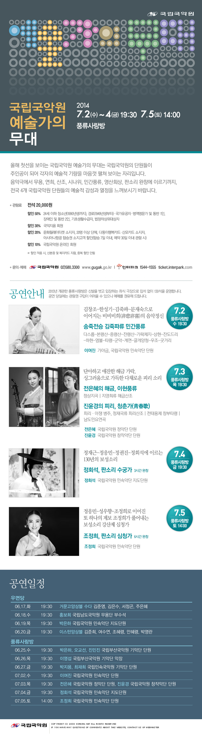 국립국악원 예술가의 무대