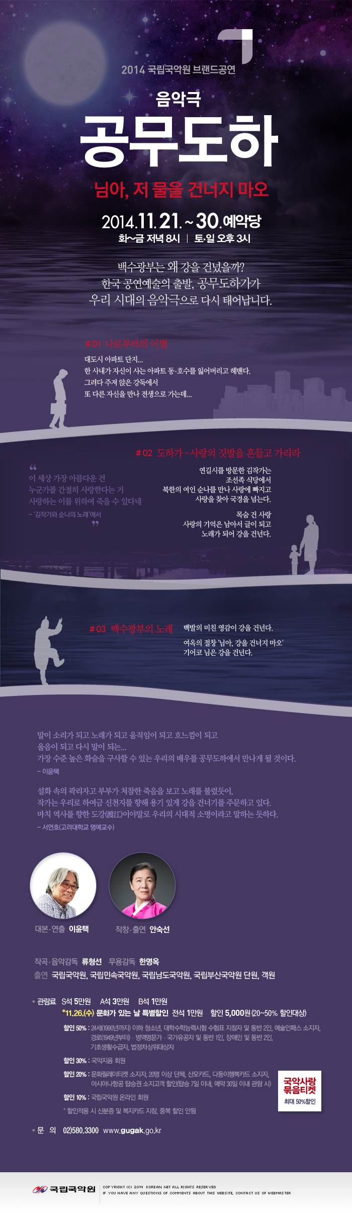 2014 국립국악원 브랜드공연-음악극 공무도하(님아, 저 물을 건너지 마오)