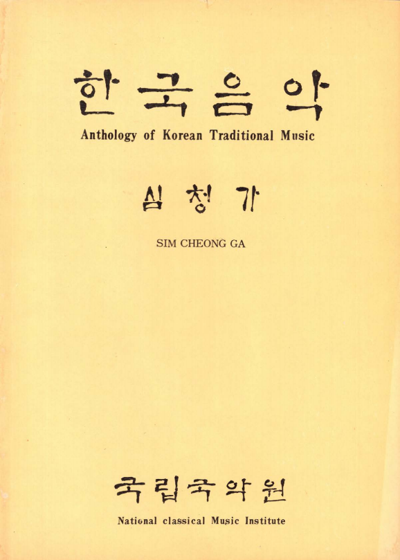 강산제 정권진 심청가 창본/오선보