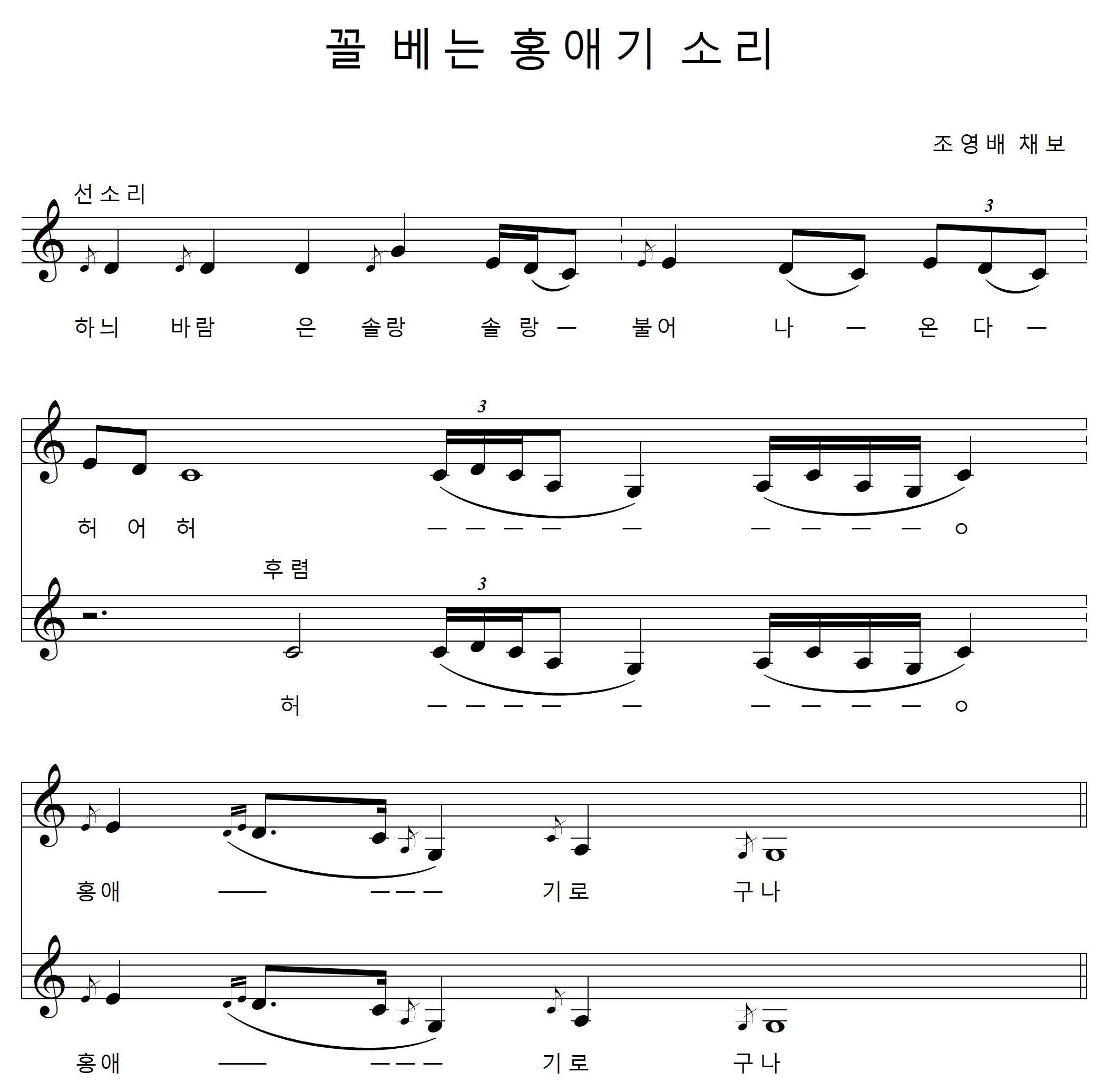 꼴 베는 홍애기 소리 악보