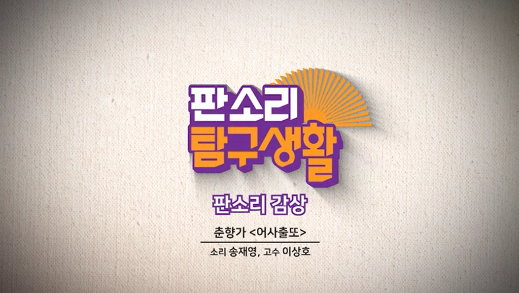 판소리 <춘향가>중 '어사출또' 감상