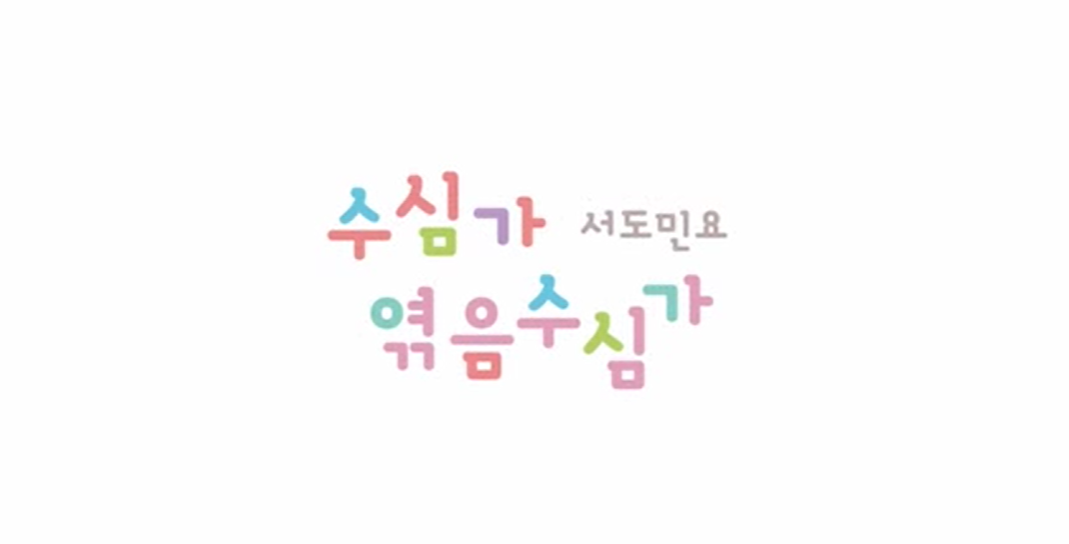 <수심가>, <엮음수심가>