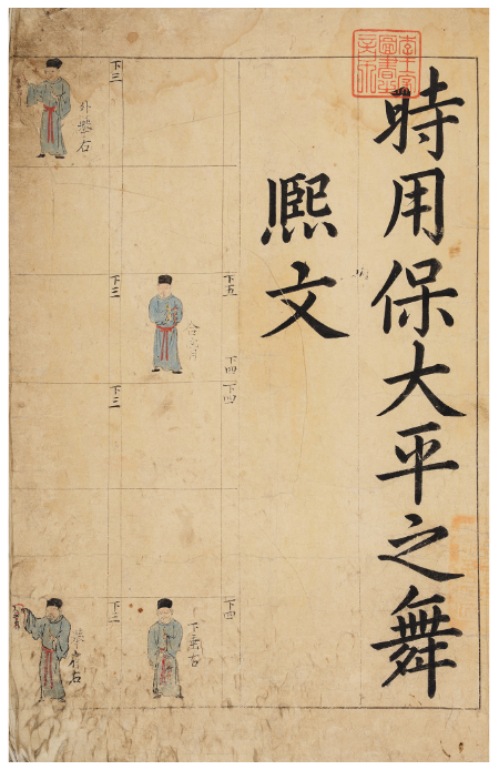 「보태평지무」 ‘희문’의 첫 춤 동작