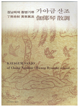 가야금 산조의 전설적 명인이었던 정남희의 산조에 오랫동안 몰두해 온 황병기가 30여 년 동안 가락을 보충하고 손질하여 다스름-진양조-중모리-중중모리-엇모리-자진모리-휘모리-단모리 등 총 8악장으로 완성시킨 가야금산조 악보의 사진이다.