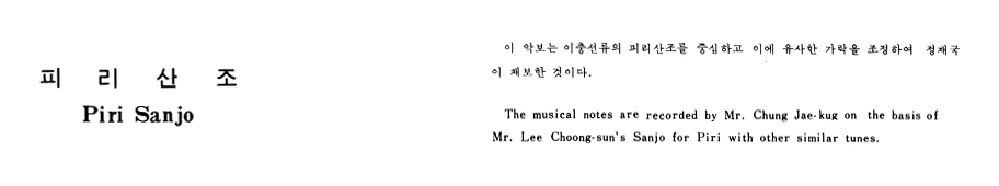 《이충선류 피리산조》의 악보이다.
