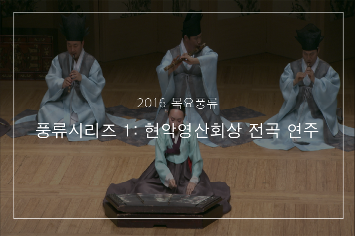 01. 영산회상 중 가락덜이