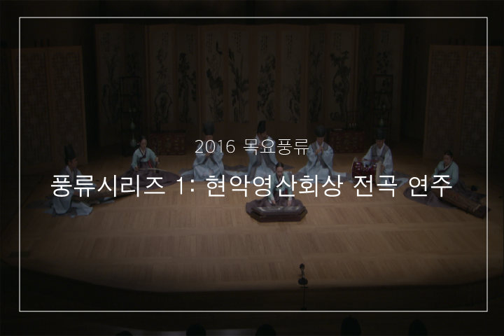 01. 영산회상 중 삼현도드리