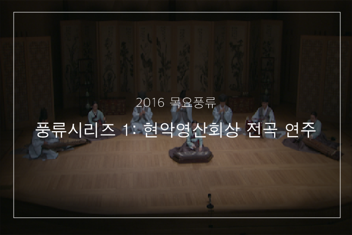 01. 영산회상 중 염불도드리