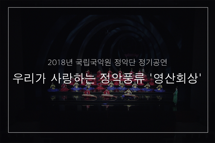 01. 삼현영산회상