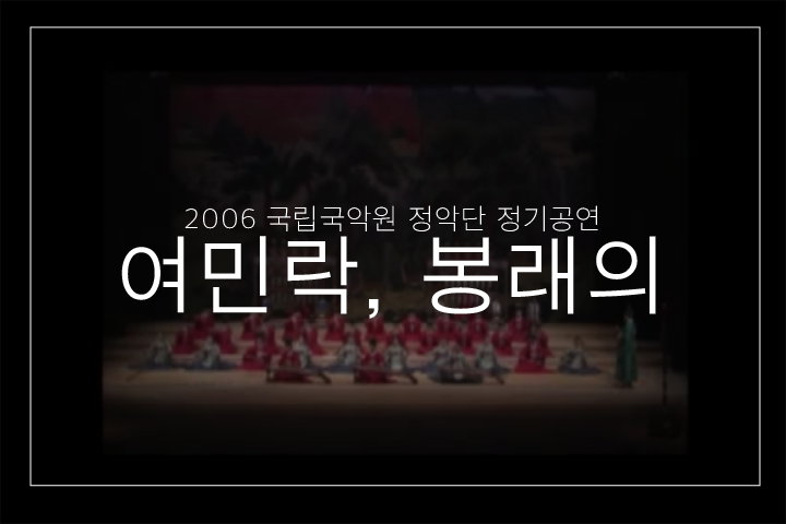 여민락령