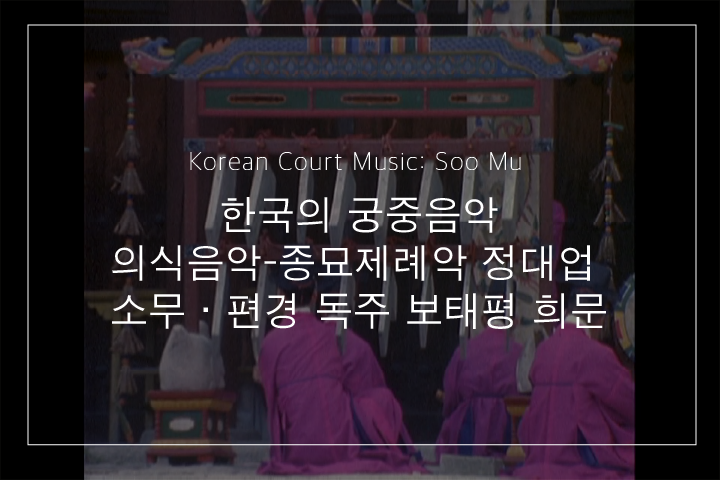 보태평 중 희문