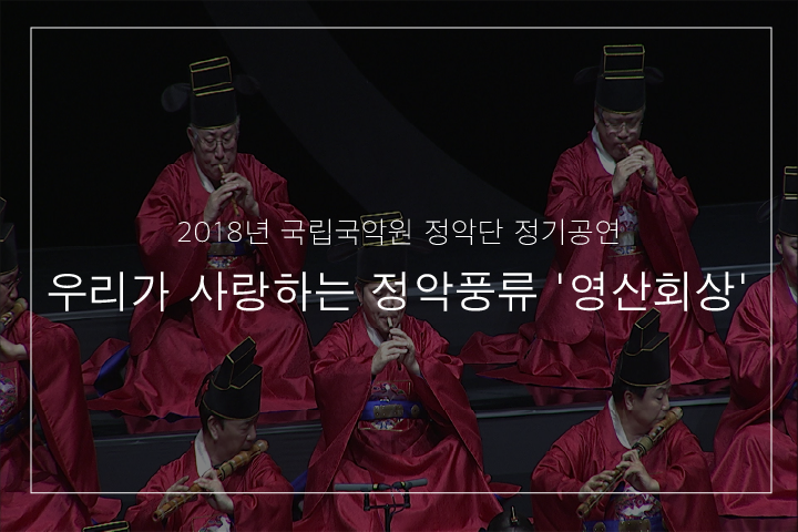 01. 삼현영산회상 중 세령산