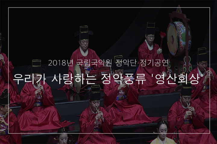 01. 삼현영산회상 중 염불도드리