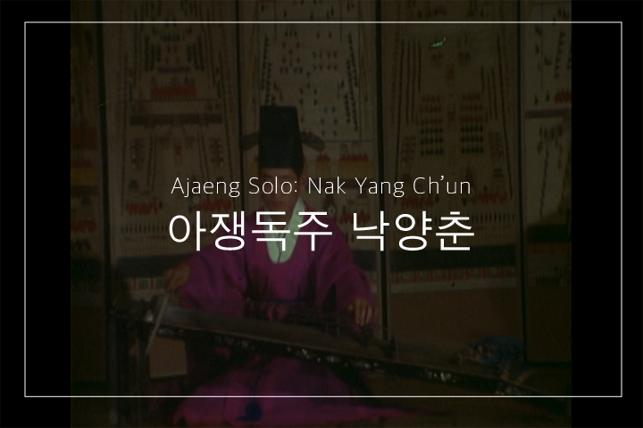 낙양춘 (아쟁독주)