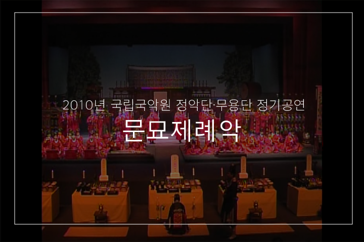 문묘제례악