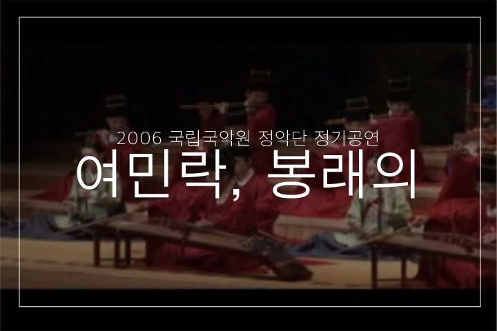  여민락만