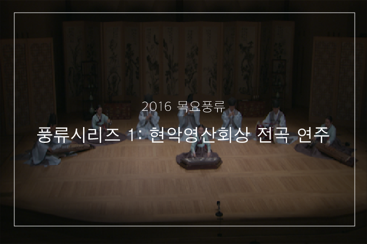 01. 현악영산회상