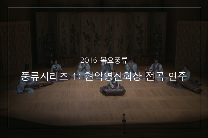 01. 현악영산회상