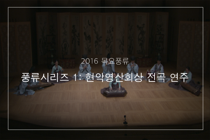 01. 현악영산회상