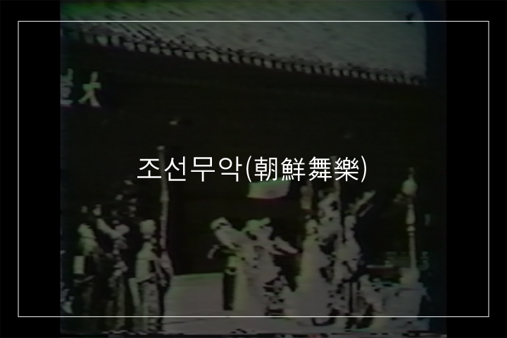 장생보연지무