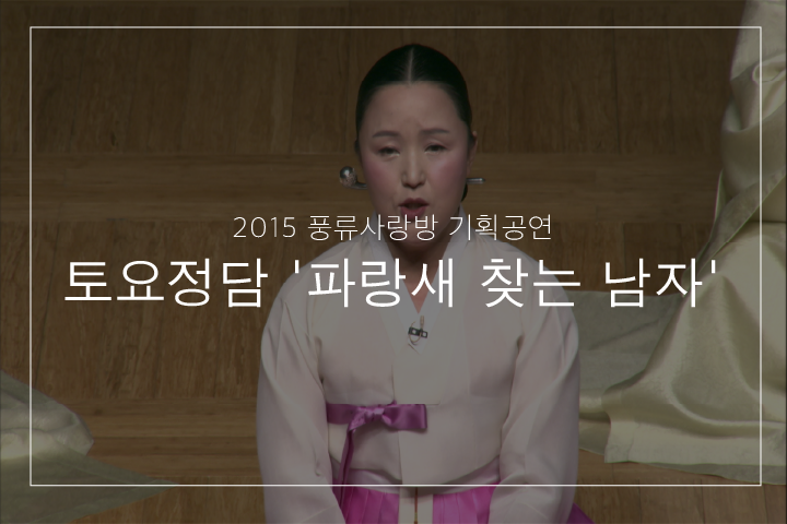 여창지름시조 '기러기 산이로 잡아'
