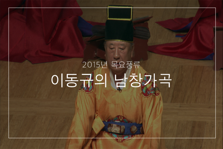 남창 우조 초수대엽 '동창이'