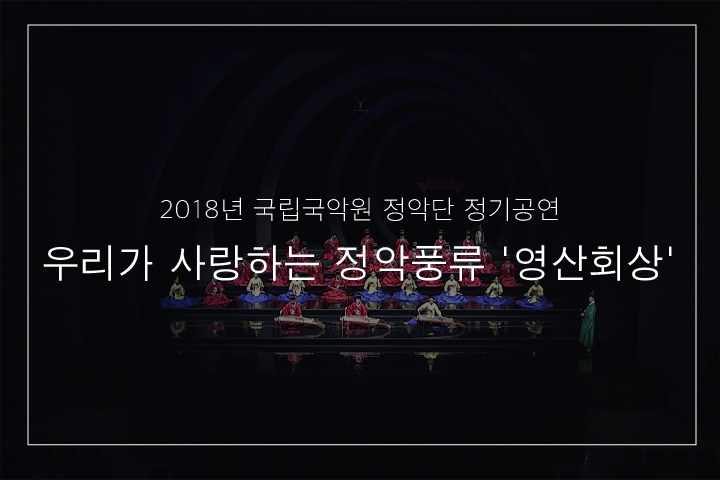01. 삼현영산회상 중 군악