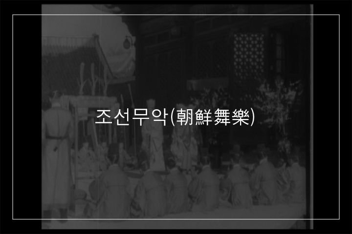 향령무