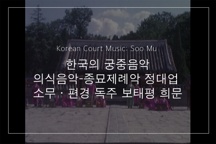 정대업 중 소무