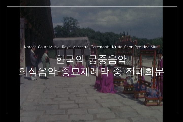 전폐희문