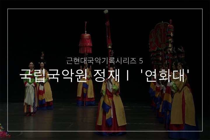 01. 연화대