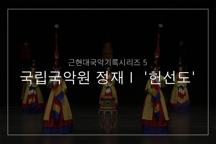01. 헌선도