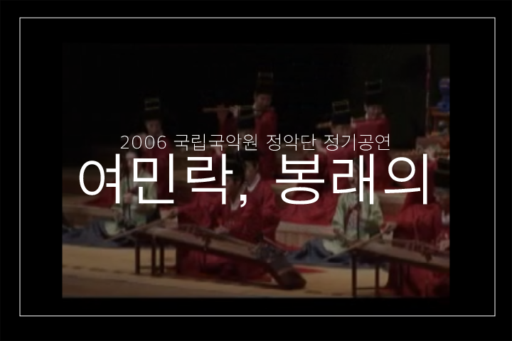 여민락