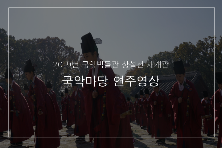 종묘제례악