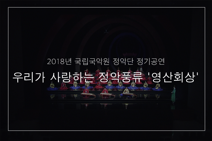 01. 삼현영산회상 중 가락덜이