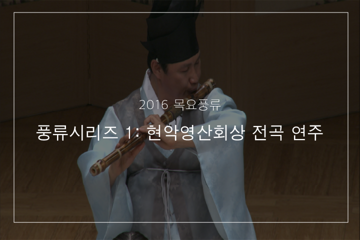 01. 현악영산회상