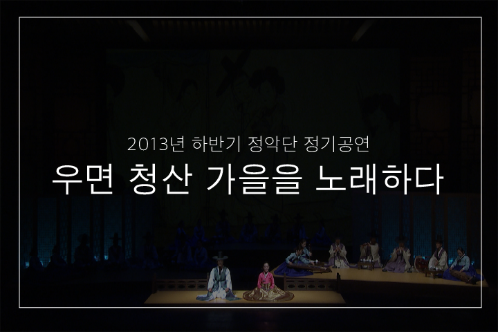 남창 계면조 언편 '한송정'
