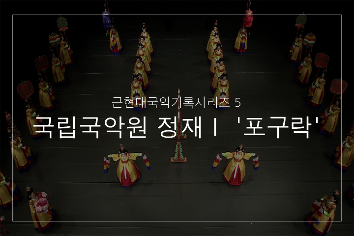 포구락