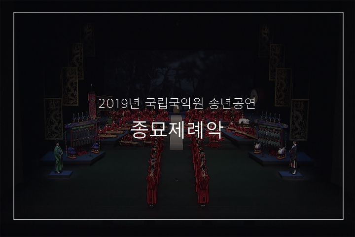 종묘제례악